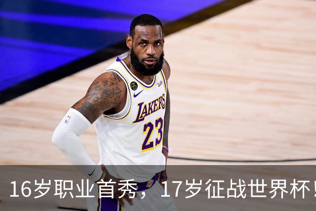 16岁职业首秀，17岁征战世界杯！墨西哥小将莫拉：偶像是梅罗